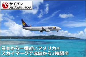 サイパンランキング