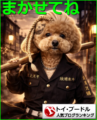 トイ・プードルランキング