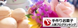 手作りお菓子ランキング