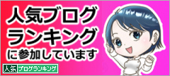 人気ブログランキング
