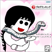 人気ブログランキング