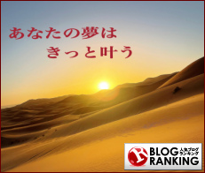 人気ブログランキング