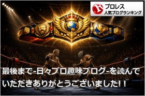 プロレスランキング