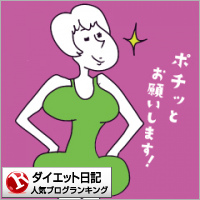 ダイエット日記ランキング