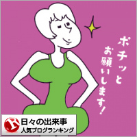日々の出来事ランキング