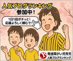 発達障がい児育児ランキング