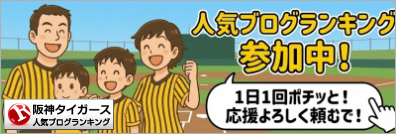 阪神タイガースランキング