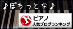 ピアノランキング