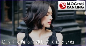 人気ブログランキング