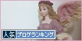 人気ブログランキング