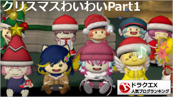 ドラゴンクエストXランキング