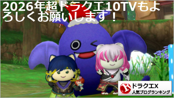 ドラゴンクエストXランキング
