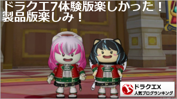 ドラゴンクエストX(ドラクエ10)ランキング