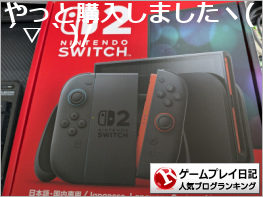 ゲームプレイ日記ランキング