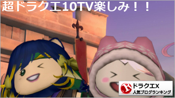 ドラゴンクエストX(ドラクエ10)ランキング