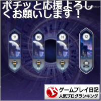 ゲームプレイ日記ランキング