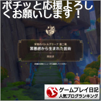 ゲームプレイ日記ランキング