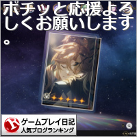 ゲームプレイ日記ランキング