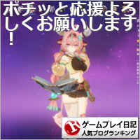 ゲームプレイ日記ランキング