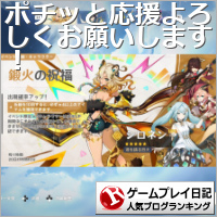 ゲームプレイ日記ランキング