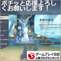 ゲームプレイ日記ランキング