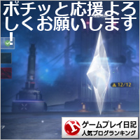 ゲームプレイ日記ランキング