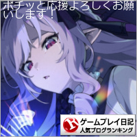 ゲームプレイ日記ランキング