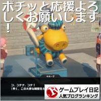 ゲームプレイ日記ランキング