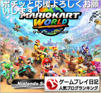 ゲームプレイ日記ランキング