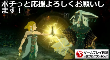 ゲームプレイ日記ランキング