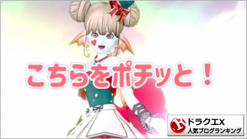 ドラゴンクエストX(ドラクエ10)ランキング