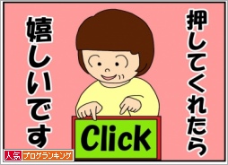 人気ブログランキング