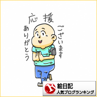 絵日記ランキング