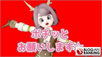 人気ブログランキング