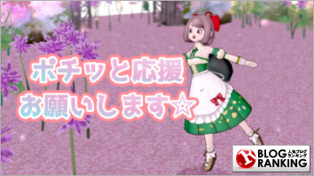 人気ブログランキング