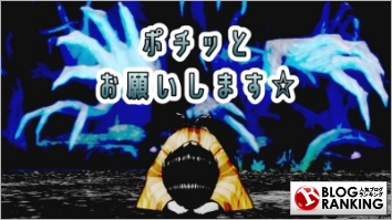 人気ブログランキング