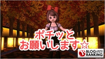 人気ブログランキング