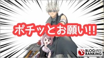 人気ブログランキング