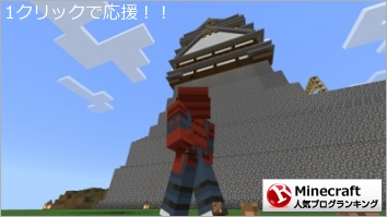 Minecraftランキング