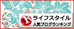ライフスタイルランキング