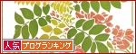 人気ブログランキング