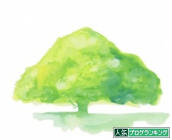人気ブログランキング