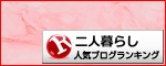 二人暮らしランキング