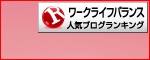 ワークライフバランスランキング
