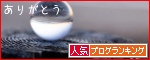 人気ブログランキング