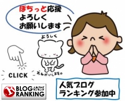 人気ブログランキング
