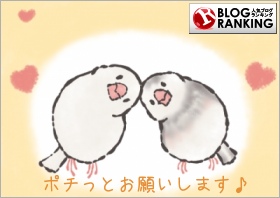 人気ブログランキング