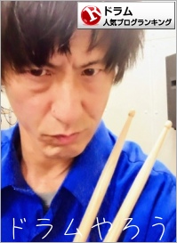 ドラムランキング