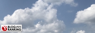 人気ブログランキング