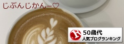 日記・雑談(50歳代)ランキング
